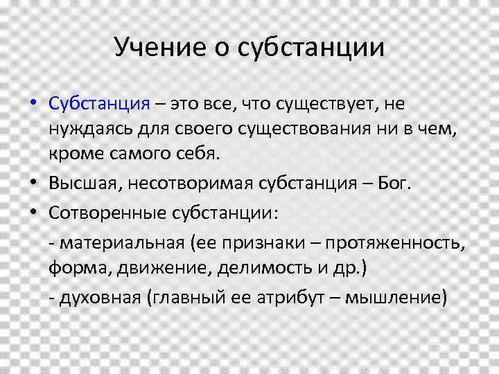 Учение о субстанции • Субстанция – это все, что существует, не нуждаясь для своего