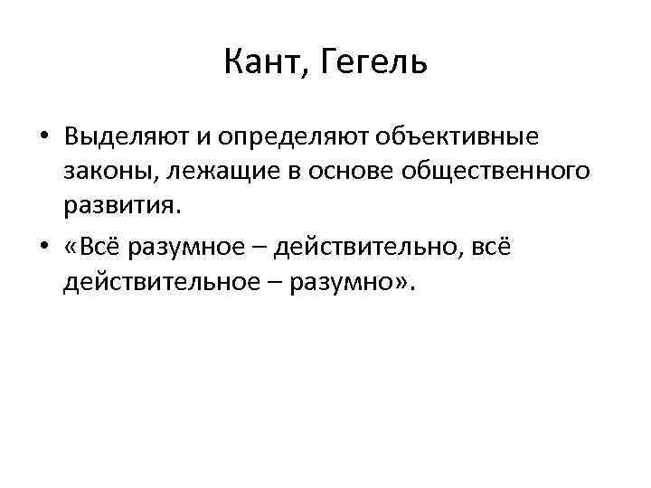 Объективные законы. Гегель разумное действительно все действительное разумно. Гегель все действительное разумно. Все действительное разумно все разумное действительно. Всё действительное разумно всё.