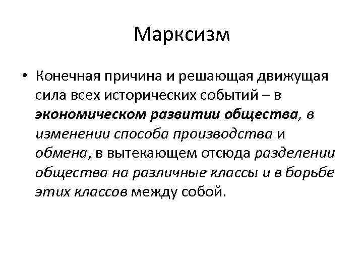 Марксизм • Конечная причина и решающая движущая сила всех исторических событий – в экономическом