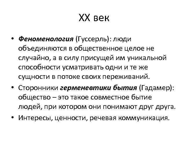 ХХ век • Феноменология (Гуссерль): люди объединяются в общественное целое не случайно, а в