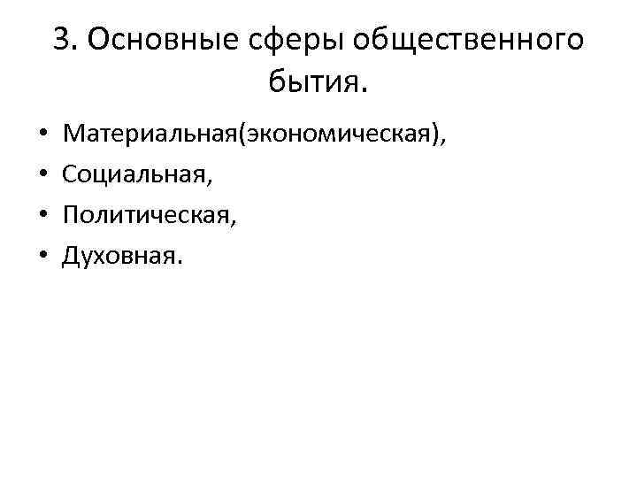 3. Основные сферы общественного бытия. • • Материальная(экономическая), Социальная, Политическая, Духовная. 