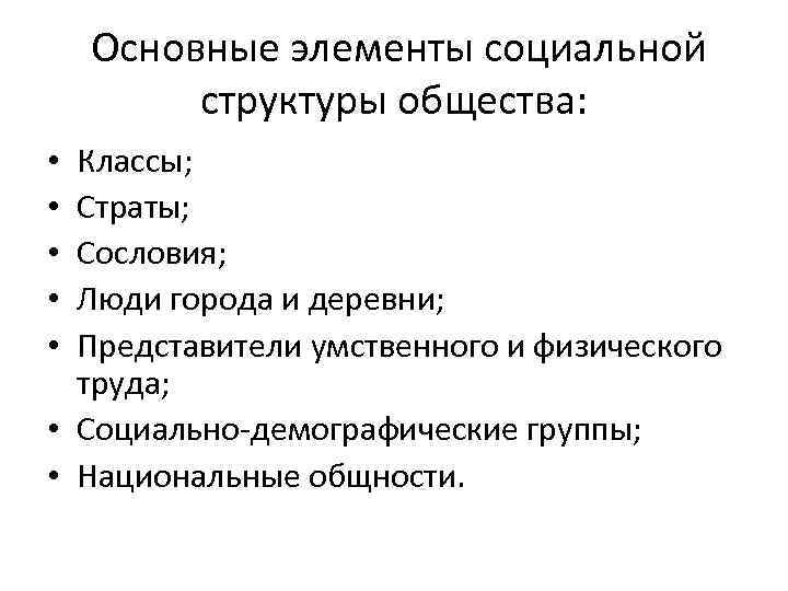 Основные элементы социальной структуры общества: Классы; Страты; Сословия; Люди города и деревни; Представители умственного