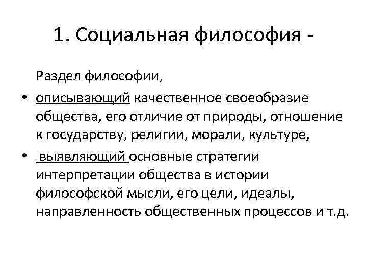 1. Социальная философия Раздел философии, • описывающий качественное своеобразие общества, его отличие от природы,