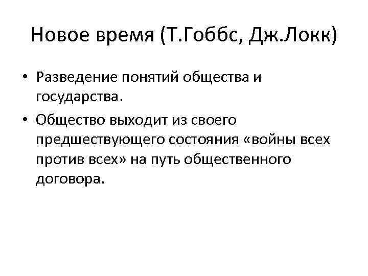 Новое время (Т. Гоббс, Дж. Локк) • Разведение понятий общества и государства. • Общество