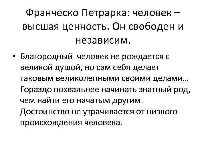 Франческо Петрарка: человек – высшая ценность. Он свободен и независим. • Благородный человек не
