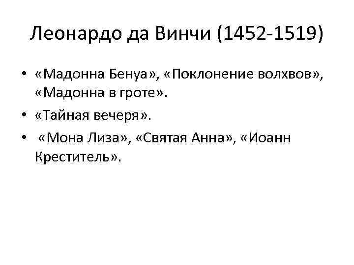 Леонардо да Винчи (1452 -1519) • «Мадонна Бенуа» , «Поклонение волхвов» , «Мадонна в