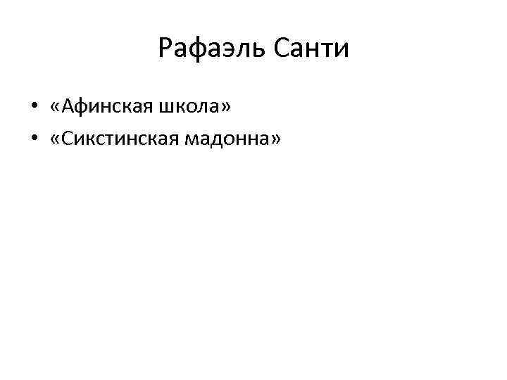 Рафаэль Санти • «Афинская школа» • «Сикстинская мадонна» 