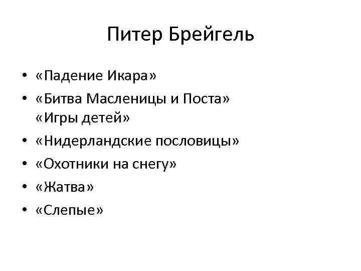 Питер Брейгель • «Падение Икара» • «Битва Масленицы и Поста» «Игры детей» • «Нидерландские