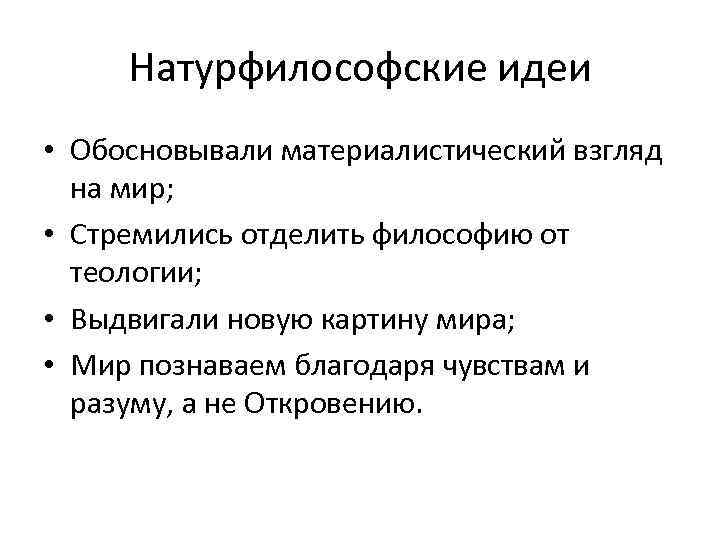 Один из фундаментальных вопросов на которые отвечает любая научная или натурфилософская картина мира