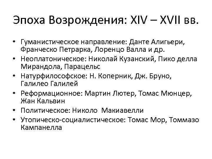 Эпоха Возрождения: XIV – XVII вв. • Гуманистическое направление: Данте Алигьери, Франческо Петрарка, Лоренцо