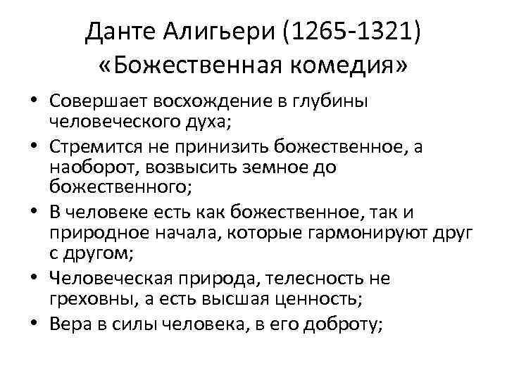 Данте Алигьери (1265 -1321) «Божественная комедия» • Совершает восхождение в глубины человеческого духа; •