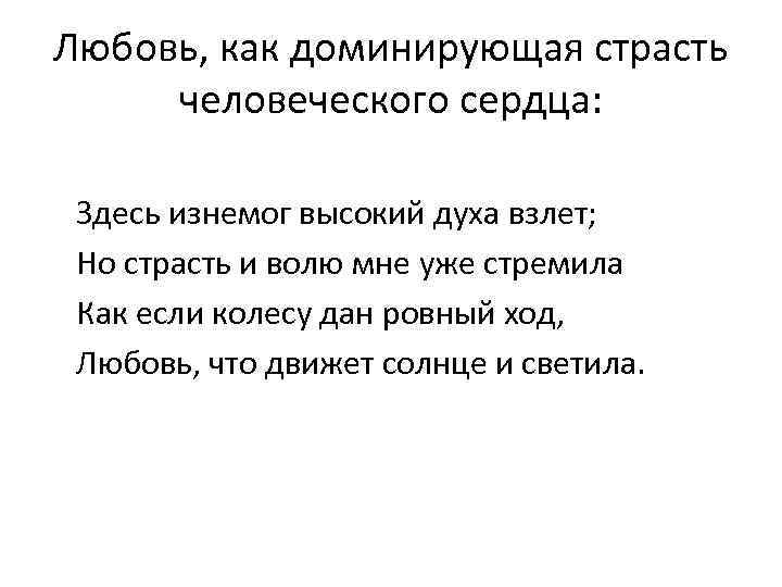 Любовь, как доминирующая страсть человеческого сердца: Здесь изнемог высокий духа взлет; Но страсть и