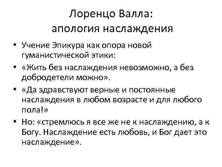 Лоренцо Валла: апология наслаждения • Учение Эпикура как опора новой гуманистической этики: • «Жить