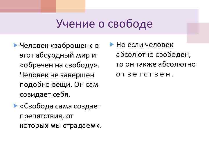 Учение о свободе Человек «заброшен» в этот абсурдный мир и «обречен на свободу» .