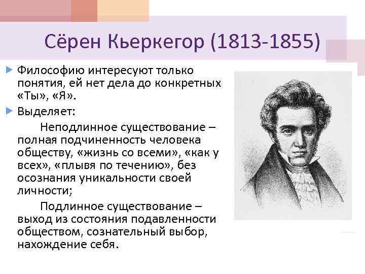 Сёрен Кьеркегор (1813 -1855) Философию интересуют только понятия, ей нет дела до конкретных «Ты»