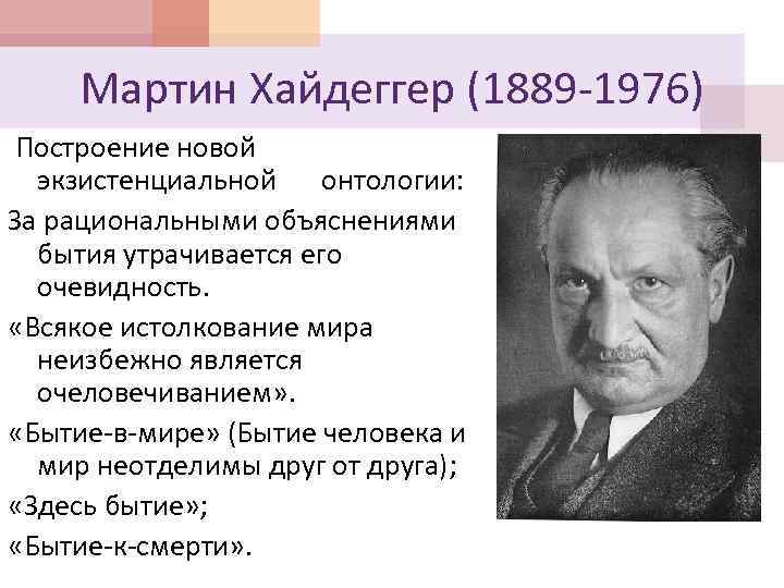 Хайдеггер философия. Мартин Хайдеггер экзистенциализм. Мартин Хайдеггер философия. Хайдеггер философ направление. Фундаментальная философия Мартина Хайдеггера.