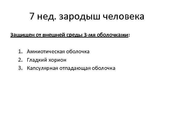 7 нед. зародыш человека Защищен от внешней среды 3 -мя оболочками: 1. Амниотическая оболочка