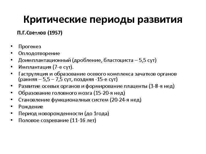 Критические периоды развития П. Г. Светлов (1957) • • • Прогенез Оплодотворение Доимплантационный (дробление,