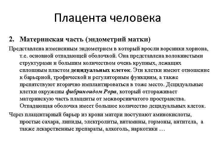 Плацента человека 2. Материнская часть (эндометрий матки) Представлена измененным эндометрием в который вросли ворсинки