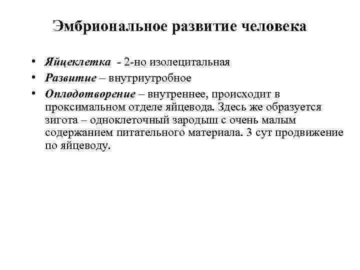 Эмбриональное развитие человека • Яйцеклетка - 2 -но изолецитальная • Развитие – внутриутробное •