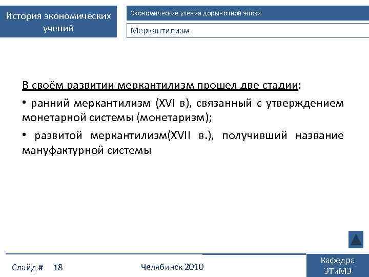 История экономических учений Экономические учения дорыночной эпохи Меркантилизм В своём развитии меркантилизм прошел две