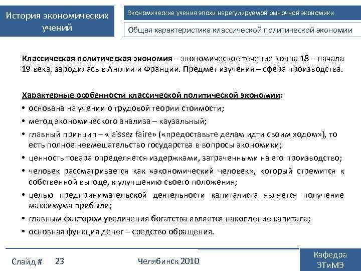 История экономических учений Экономические учения эпохи нерегулируемой рыночной экономики Общая характеристика классической политической экономии