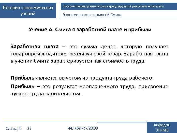 История экономических учений Экономические учения эпохи нерегулируемой рыночной экономики Экономические взгляды А. Смита Учение