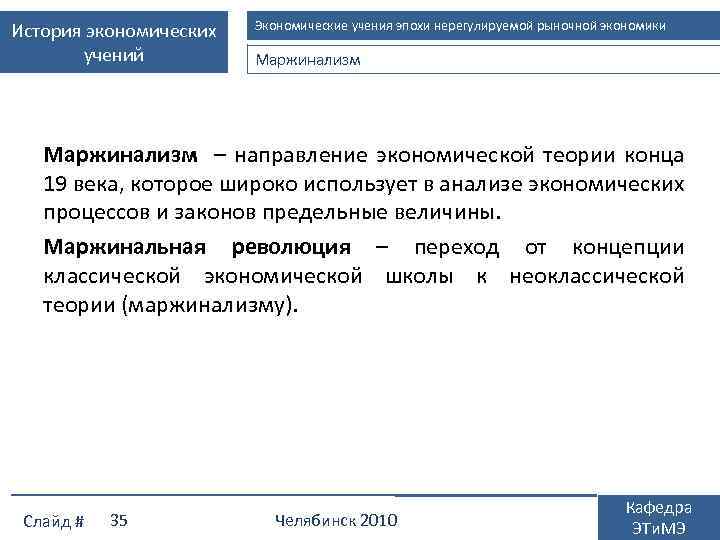 История экономических учений Экономические учения эпохи нерегулируемой рыночной экономики Маржинализм – направление экономической теории