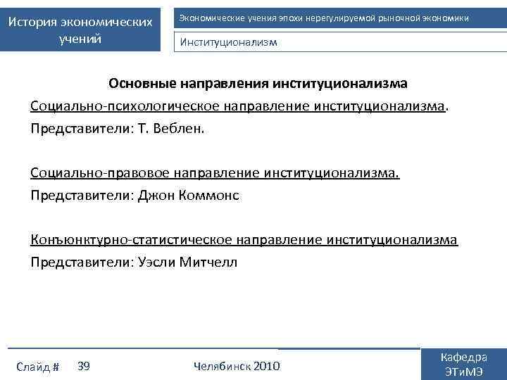 История экономических учений Экономические учения эпохи нерегулируемой рыночной экономики Институционализм Основные направления институционализма Социально-психологическое