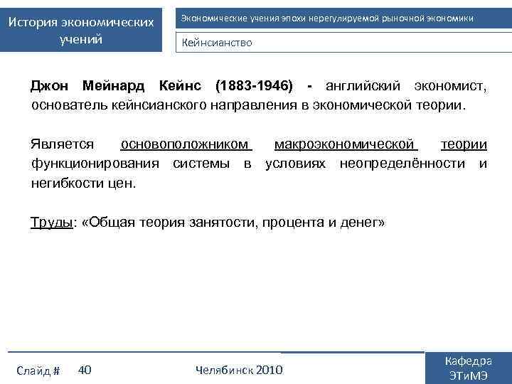 История экономических учений Экономические учения эпохи нерегулируемой рыночной экономики Кейнсианство Джон Мейнард Кейнс (1883