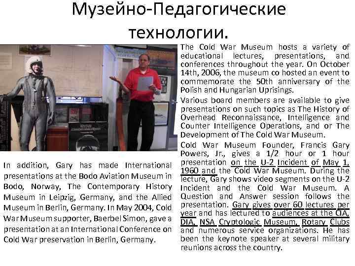 Музейно-Педагогические технологии. • • • In addition, Gary has made International presentations at the