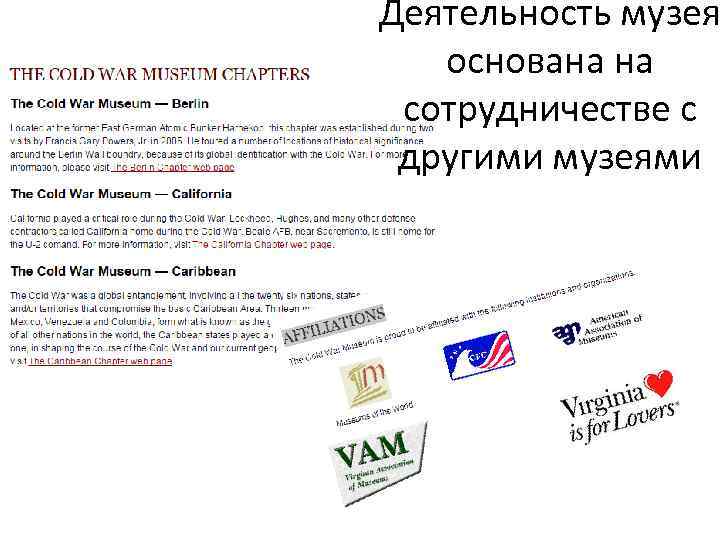 Деятельность музея основана на сотрудничестве с другими музеями 