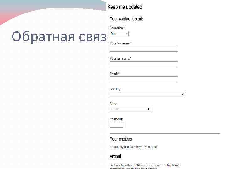 Обратная связь 