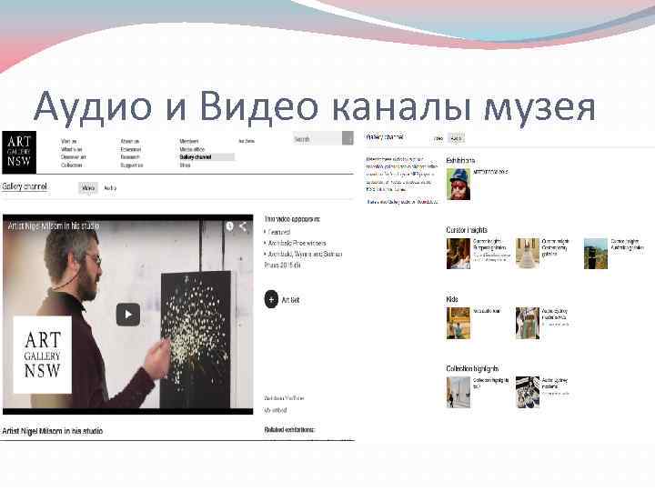 Аудио и Видео каналы музея 