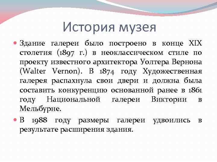 История музея Здание галереи было построено в конце XIX столетия (1897 г. ) в