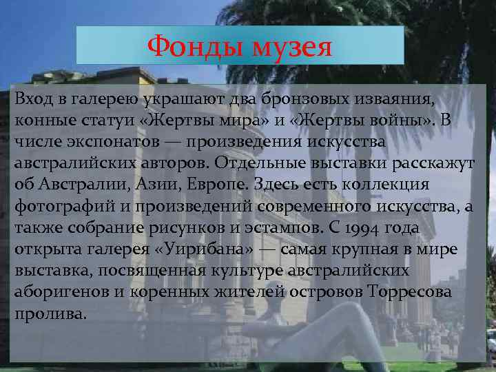 Фонды музея Вход в галерею украшают два бронзовых изваяния, конные статуи «Жертвы мира» и