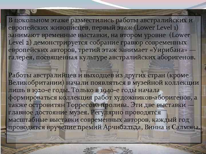 В цокольном этаже разместились работы австралийских и европейских живописцев, первый этаж (Lower Level 1)