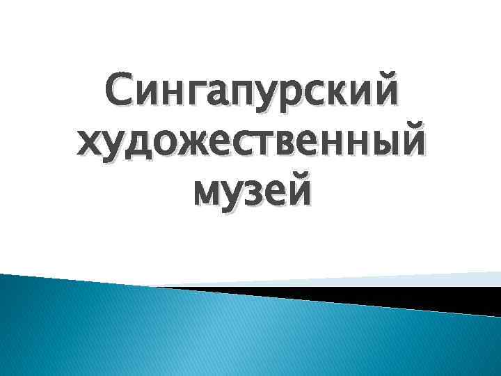 Сингапурский художественный музей 