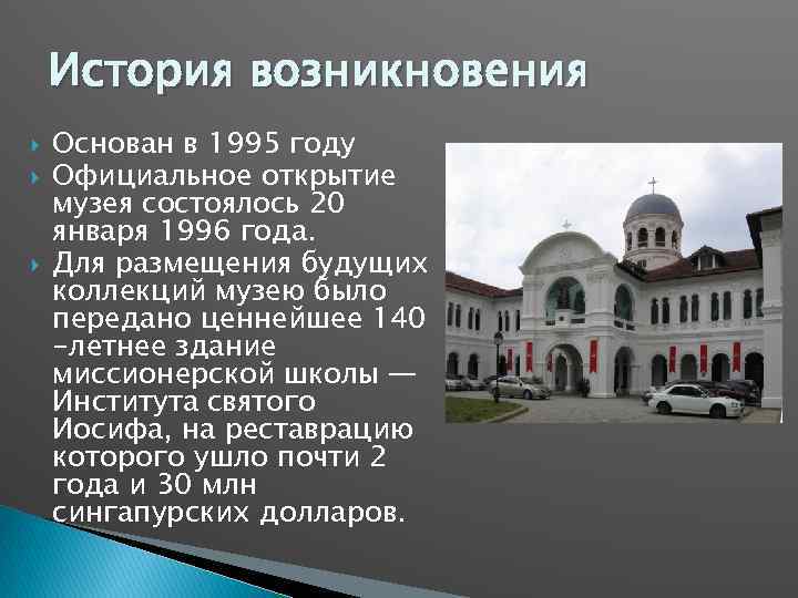 История возникновения Основан в 1995 году Официальное открытие музея состоялось 20 января 1996 года.