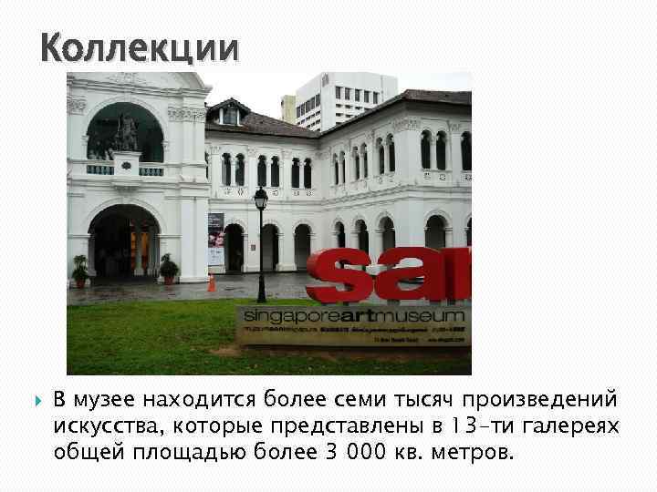 Коллекции В музее находится более семи тысяч произведений искусства, которые представлены в 13 -ти