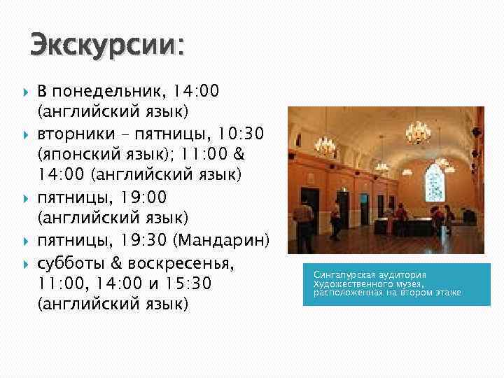 Экскурсии: В понедельник, 14: 00 (английский язык) вторники – пятницы, 10: 30 (японский язык);