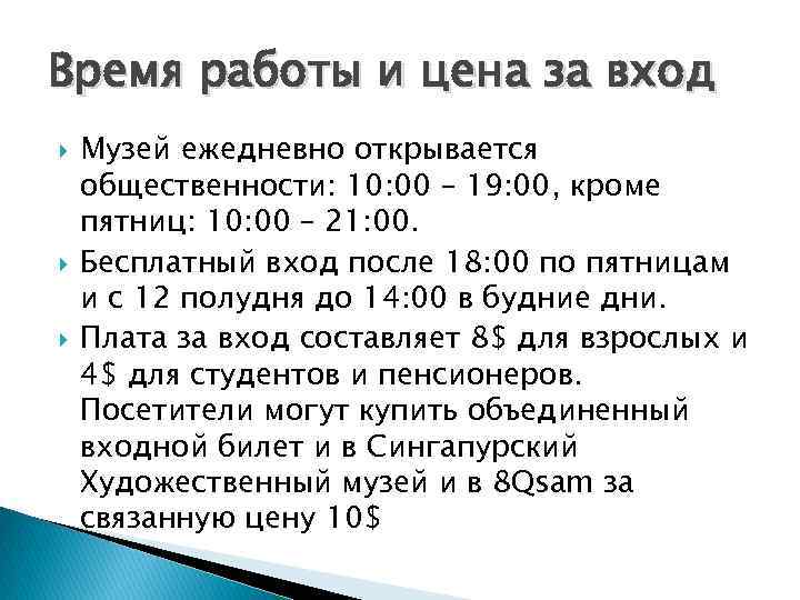 Время работы и цена за вход Музей ежедневно открывается общественности: 10: 00 – 19: