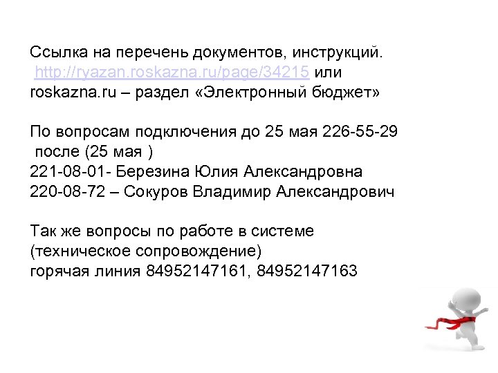 Ссылка на перечень документов, инструкций. http: //ryazan. roskazna. ru/page/34215 или roskazna. ru – раздел