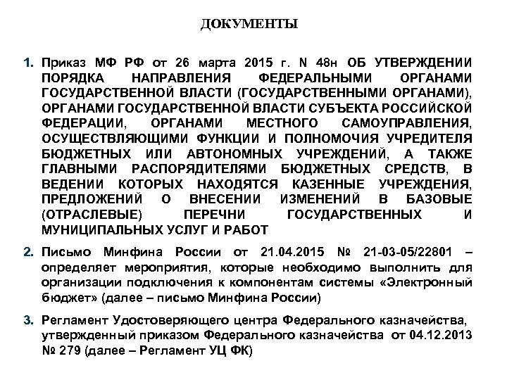 ДОКУМЕНТЫ 1. Приказ МФ РФ от 26 марта 2015 г. N 48 н ОБ