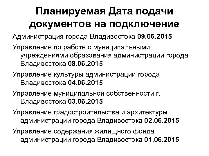 Планируемая Дата подачи документов на подключение Администрация города Владивостока 09. 06. 2015 Управление по