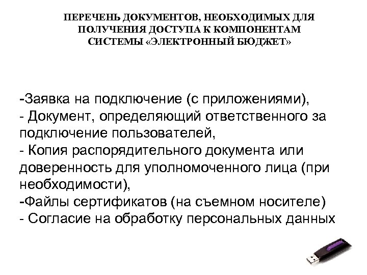 ПЕРЕЧЕНЬ ДОКУМЕНТОВ, НЕОБХОДИМЫХ ДЛЯ ПОЛУЧЕНИЯ ДОСТУПА К КОМПОНЕНТАМ СИСТЕМЫ «ЭЛЕКТРОННЫЙ БЮДЖЕТ» -Заявка на подключение