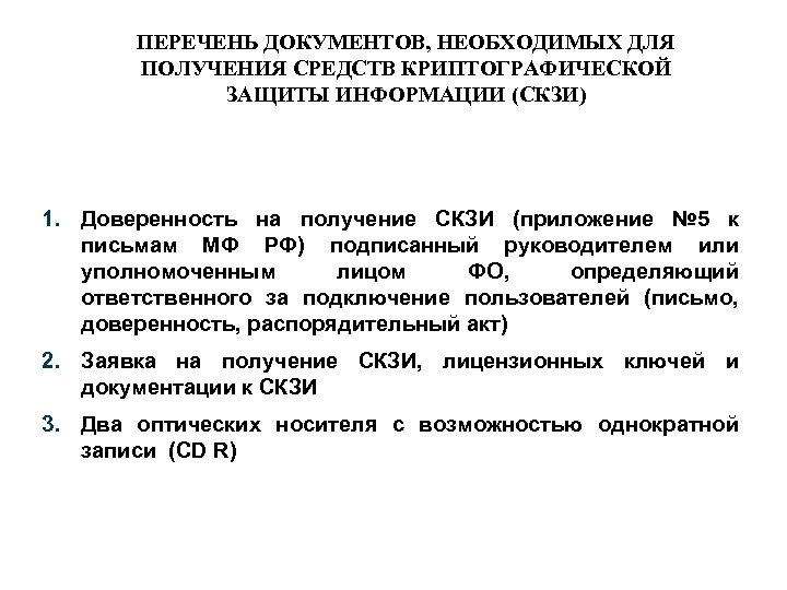 ПЕРЕЧЕНЬ ДОКУМЕНТОВ, НЕОБХОДИМЫХ ДЛЯ ПОЛУЧЕНИЯ СРЕДСТВ КРИПТОГРАФИЧЕСКОЙ ЗАЩИТЫ ИНФОРМАЦИИ (СКЗИ) 1. Доверенность на получение