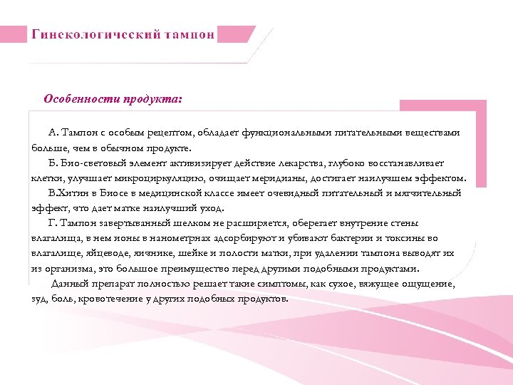 Особенности продукта: А. Тампон с особым рецептом, обладает функциональными питательными веществами больше, чем в