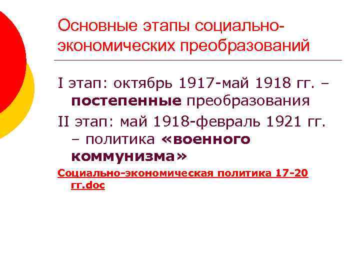 Основные этапы социальноэкономических преобразований I этап: октябрь 1917 -май 1918 гг. – постепенные преобразования