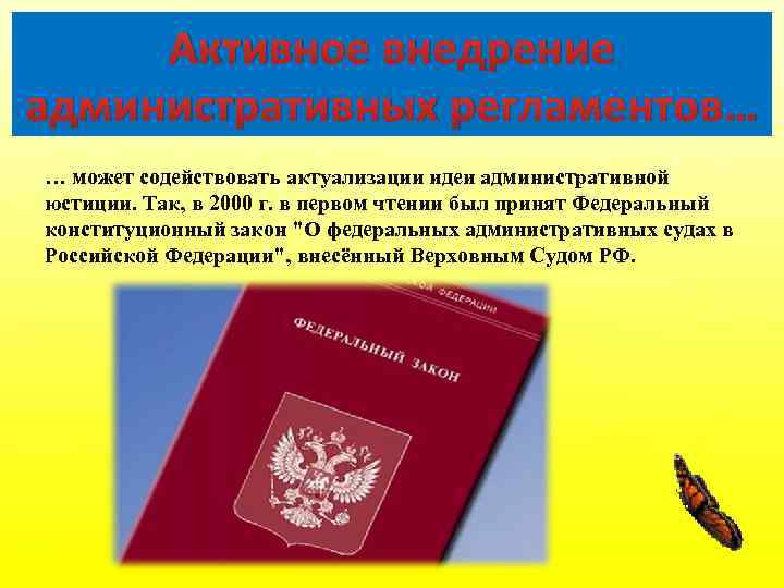 Активное внедрение административных регламентов… … может содействовать актуализации идеи административной юстиции. Так, в 2000